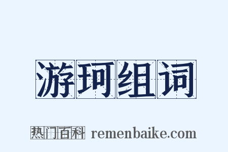 游珂组词是什么意思的图片